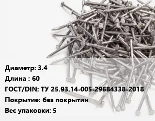 Гвоздь 3.4х60 ГОСТ: ТУ 25.93.14-005-29684338-2018 без покрытия 5